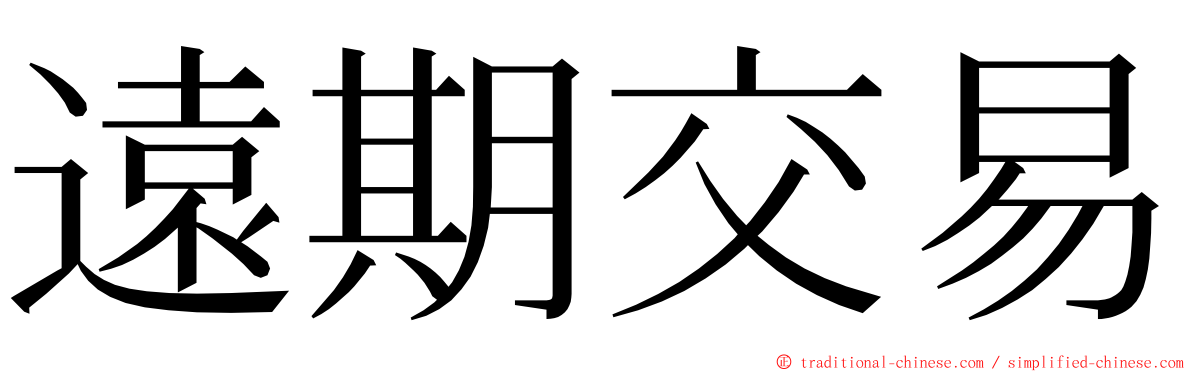 遠期交易 ming font