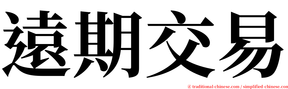 遠期交易 serif font