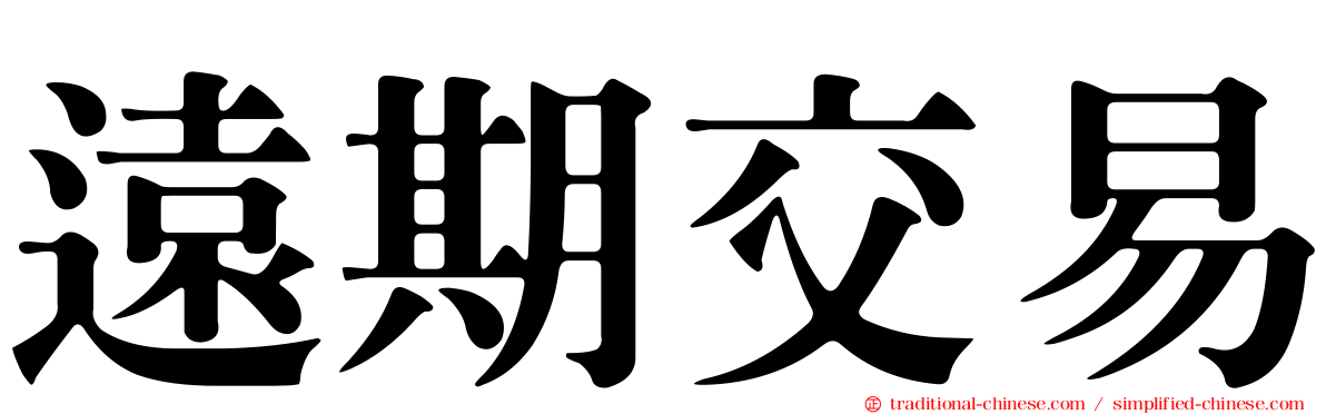 遠期交易