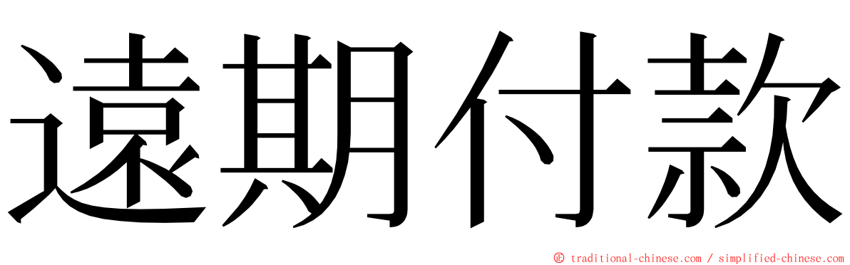 遠期付款 ming font