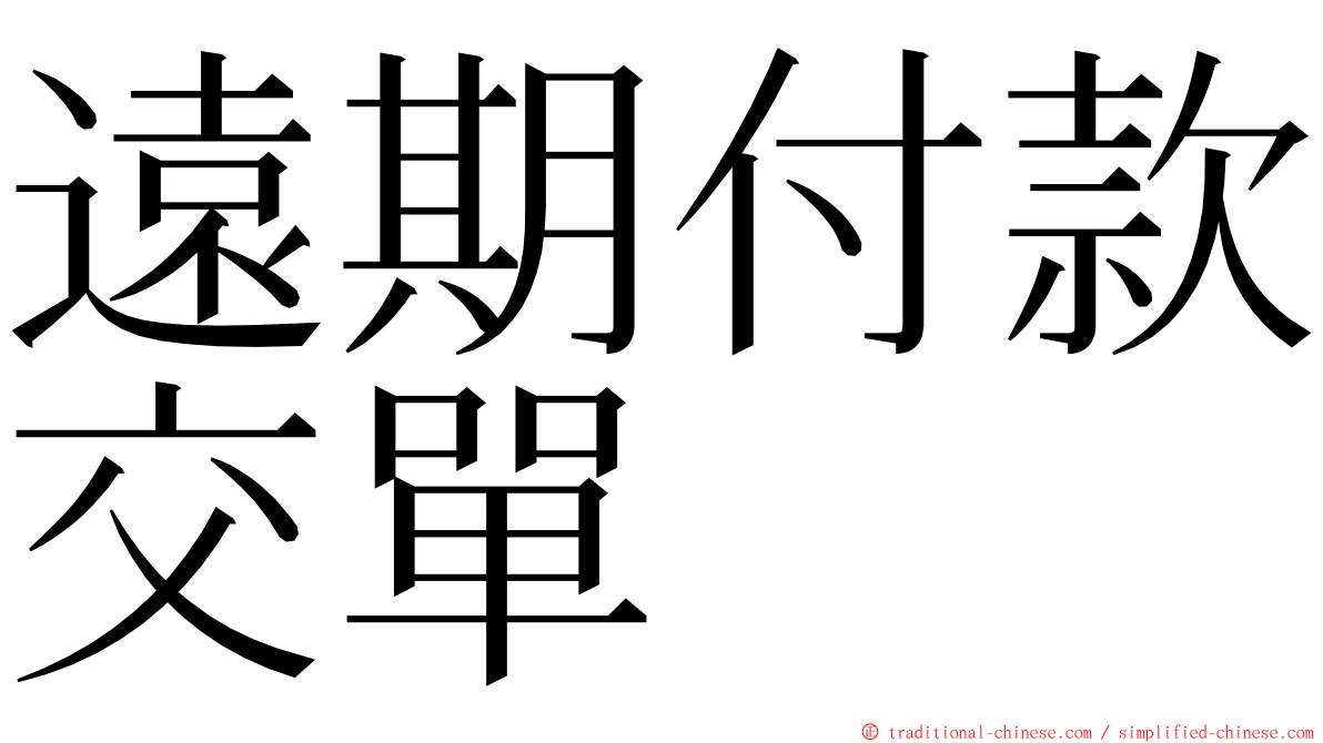 遠期付款交單 ming font