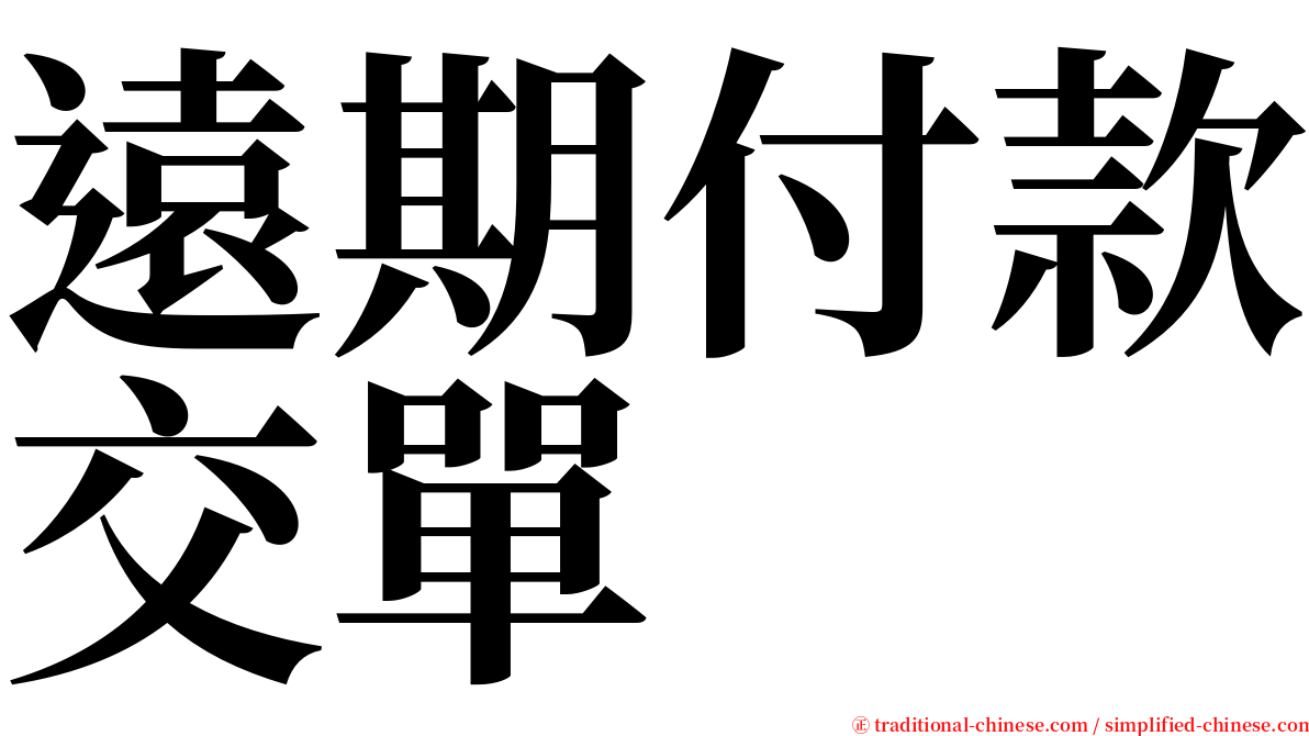 遠期付款交單 serif font