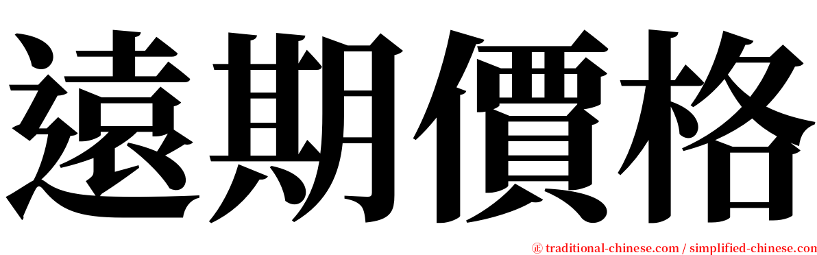 遠期價格 serif font