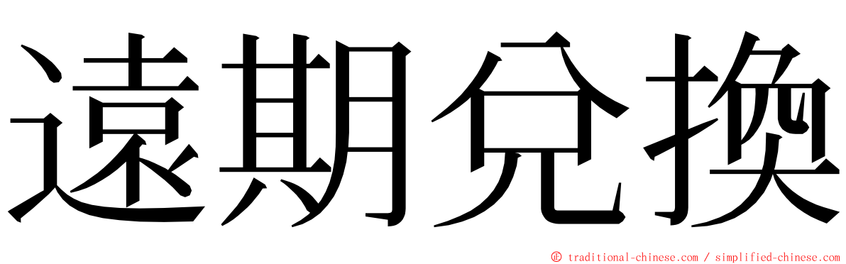 遠期兌換 ming font