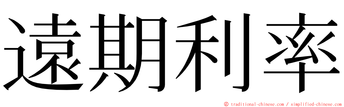 遠期利率 ming font