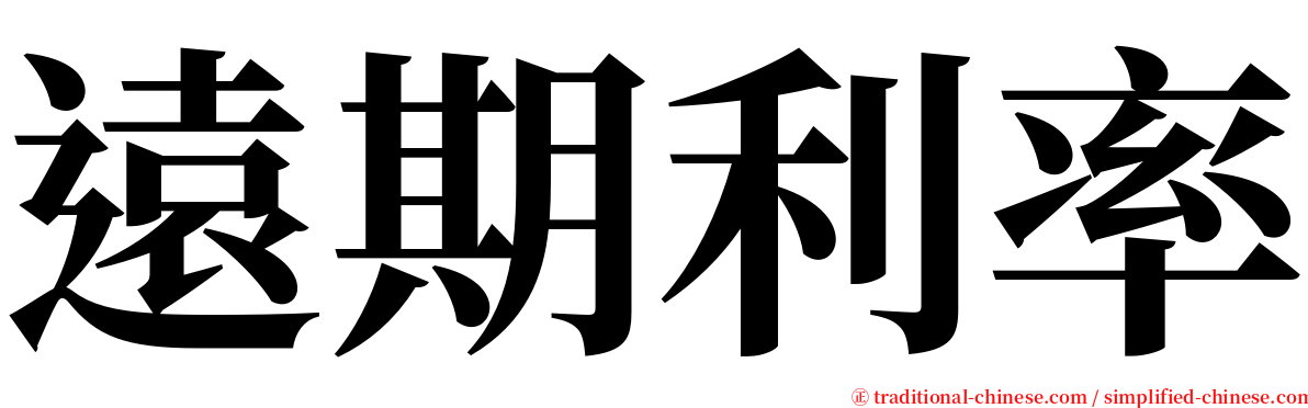 遠期利率 serif font