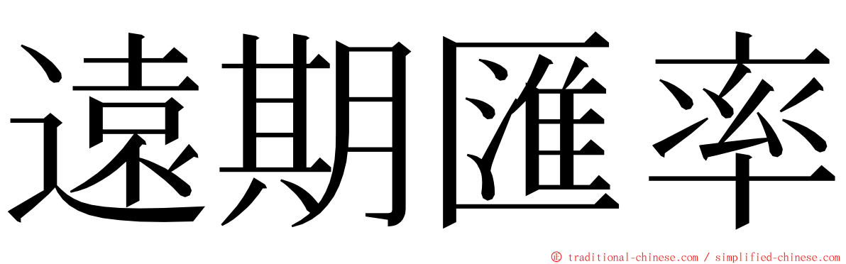 遠期匯率 ming font