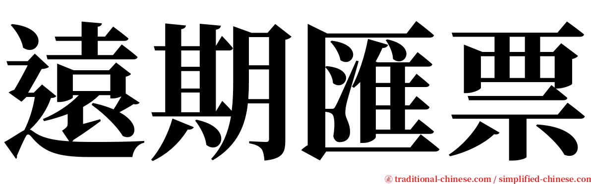 遠期匯票 serif font