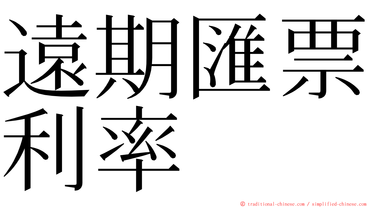 遠期匯票利率 ming font