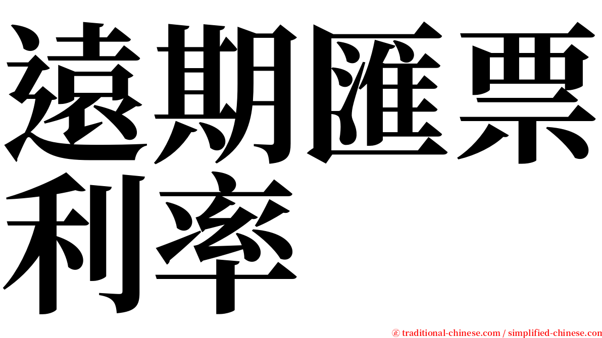 遠期匯票利率 serif font