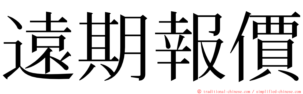 遠期報價 ming font