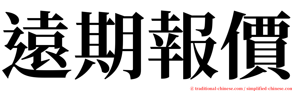 遠期報價 serif font