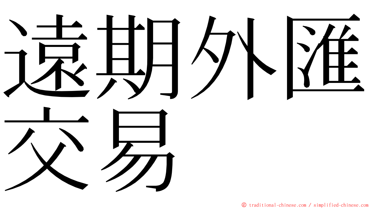 遠期外匯交易 ming font