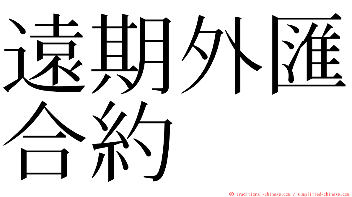 遠期外匯合約 ming font