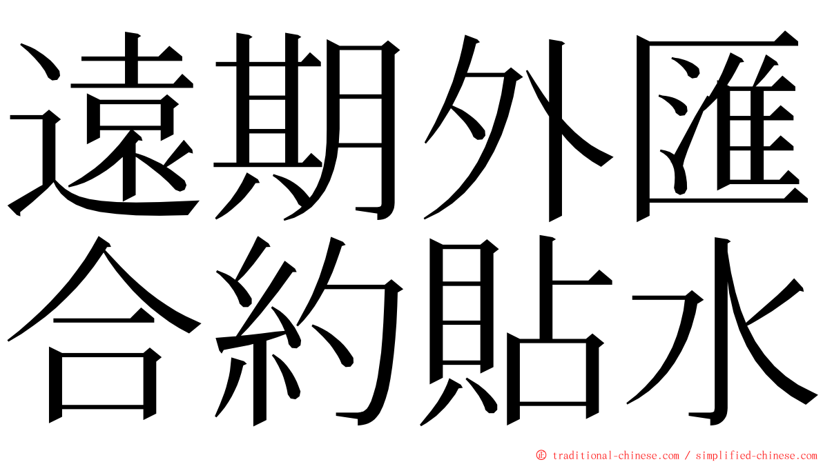 遠期外匯合約貼水 ming font