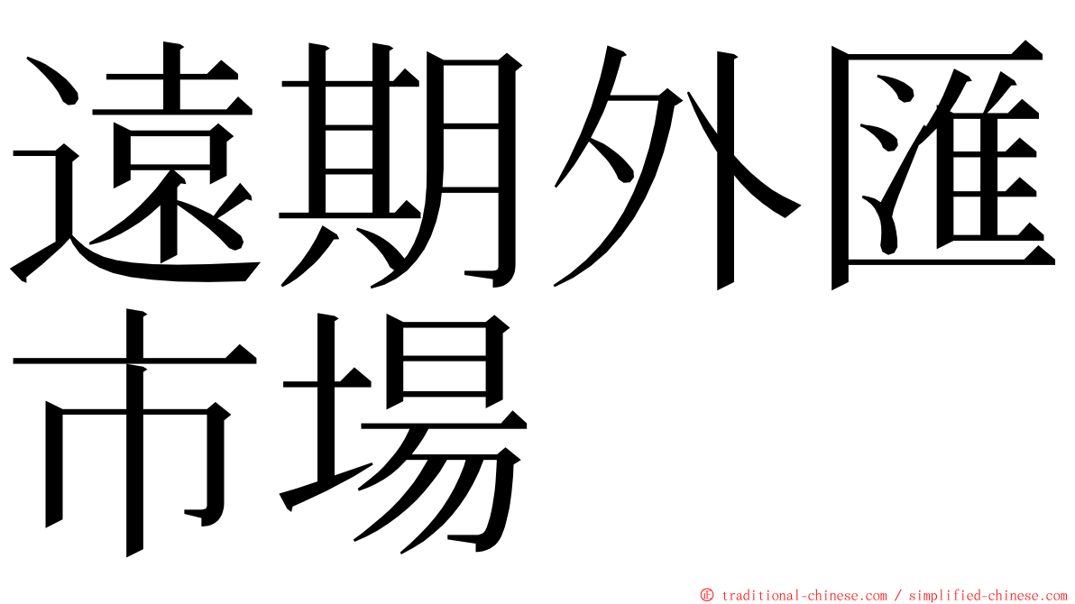 遠期外匯市場 ming font