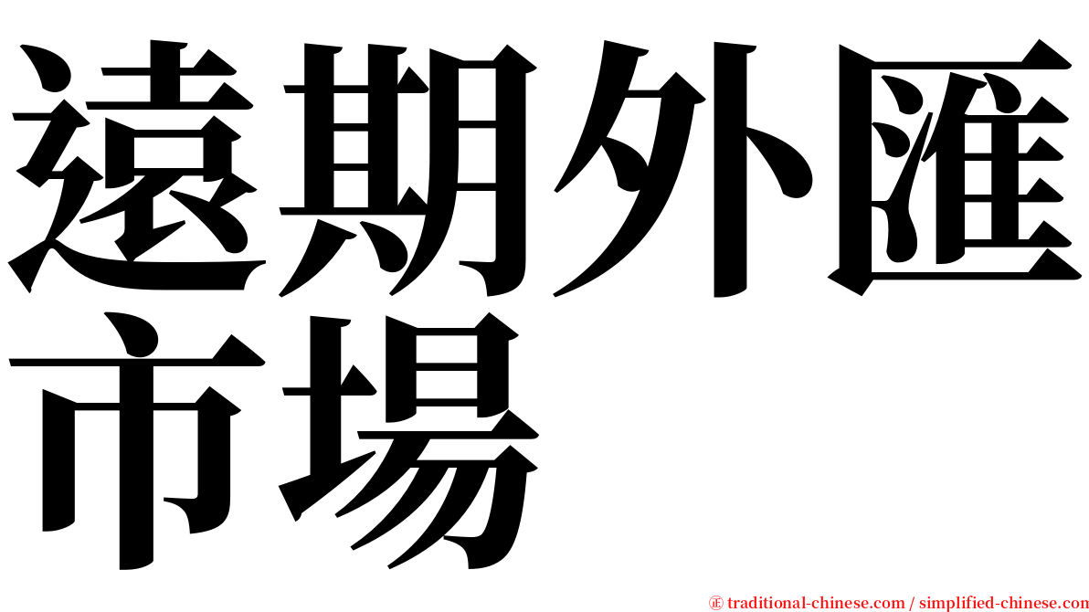 遠期外匯市場 serif font