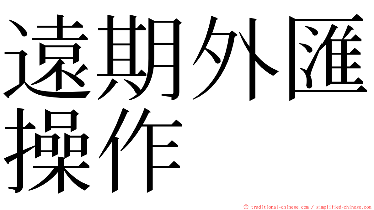 遠期外匯操作 ming font