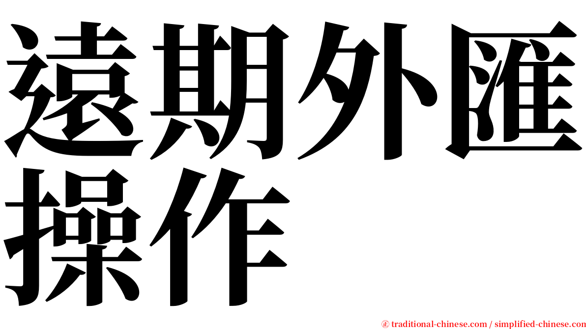 遠期外匯操作 serif font