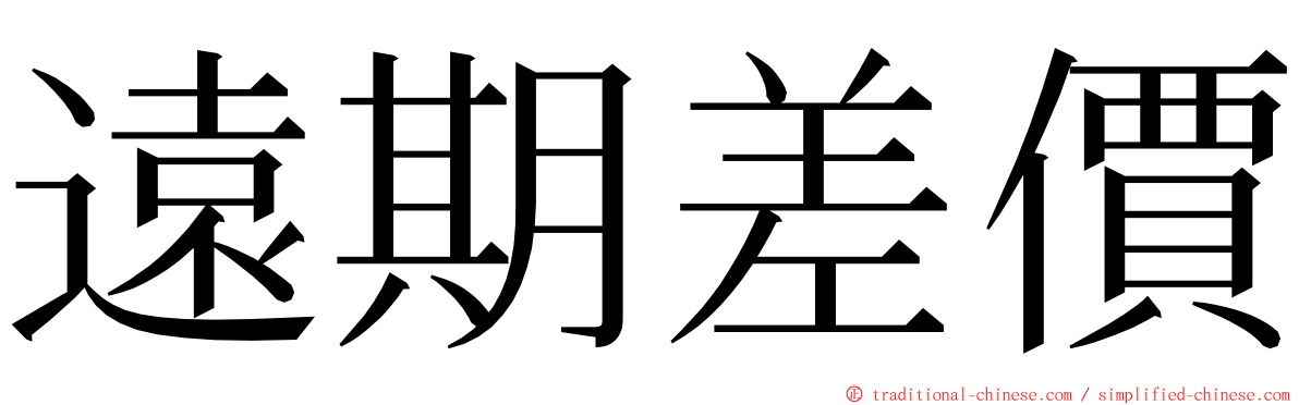 遠期差價 ming font