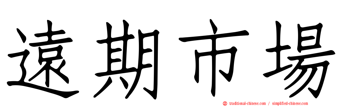 遠期市場