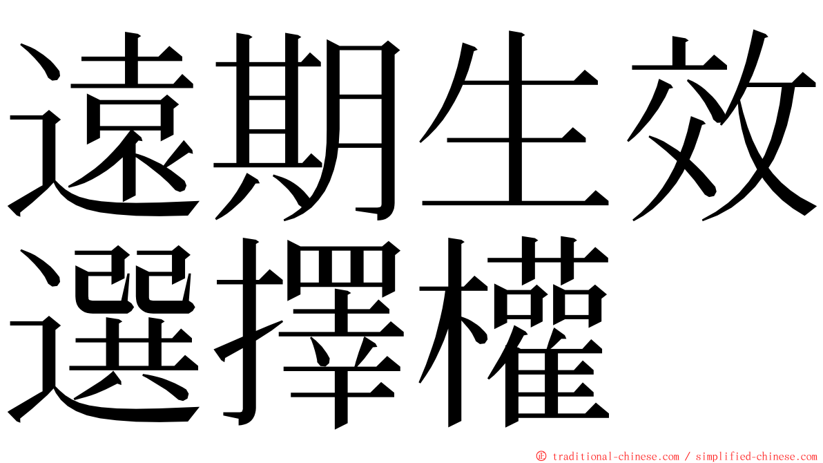 遠期生效選擇權 ming font