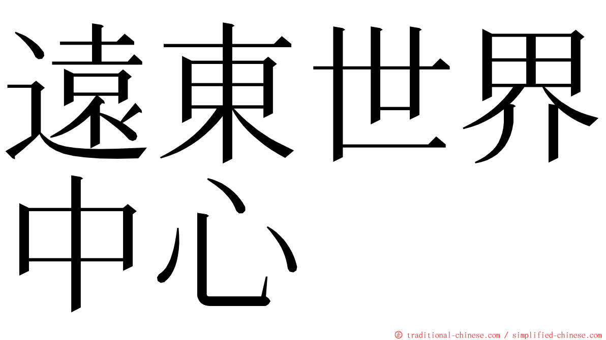 遠東世界中心 ming font