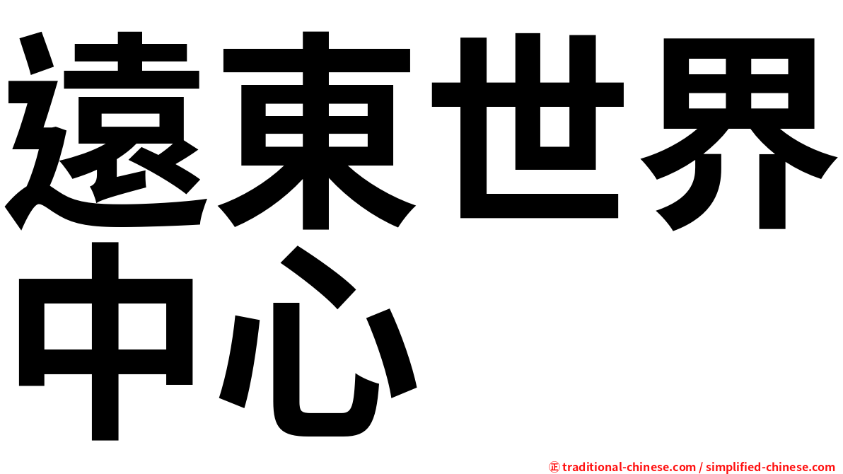 遠東世界中心