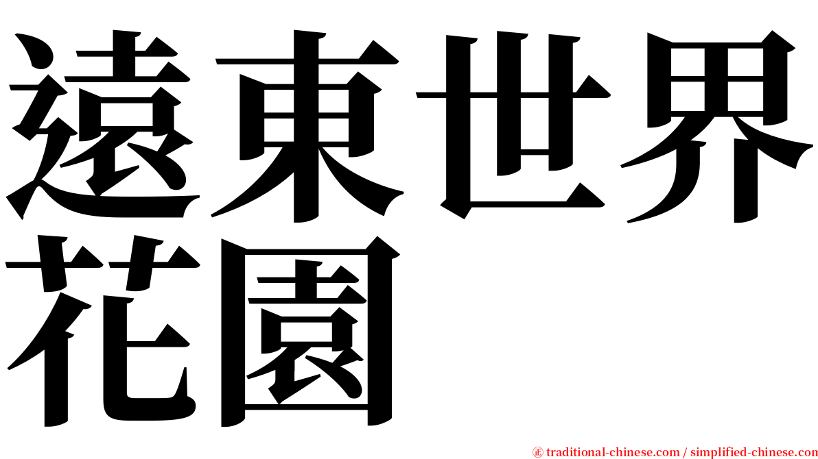 遠東世界花園 serif font