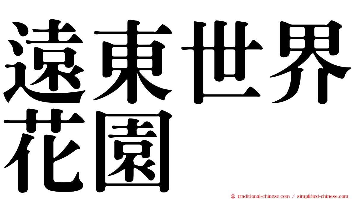 遠東世界花園