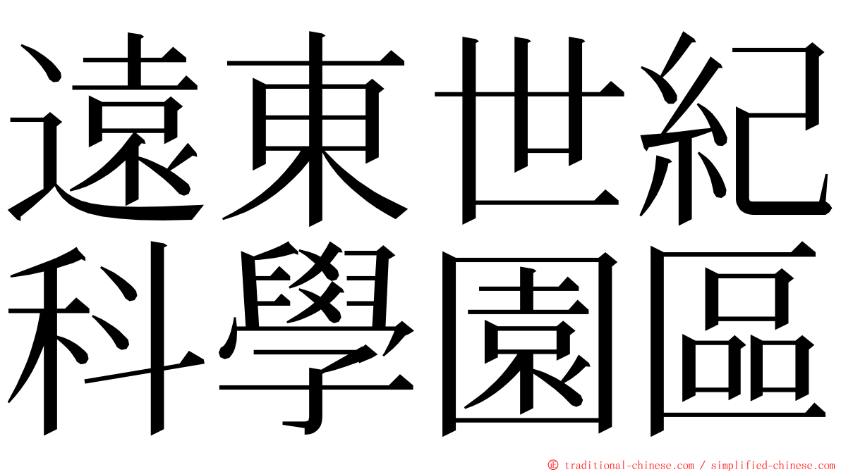 遠東世紀科學園區 ming font