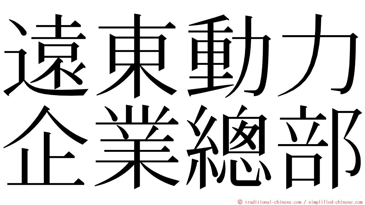 遠東動力企業總部 ming font