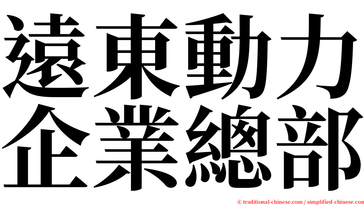 遠東動力企業總部 serif font