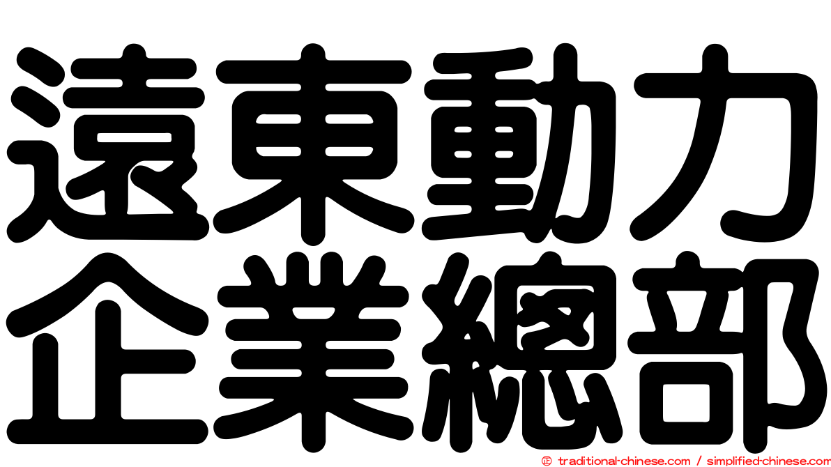 遠東動力企業總部