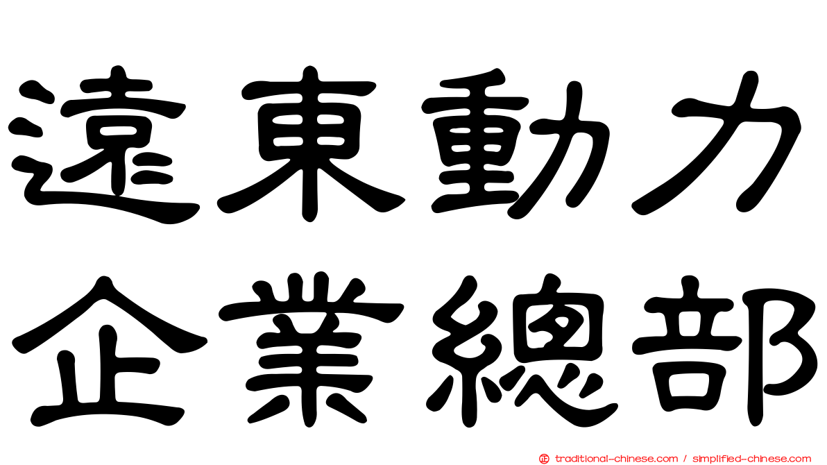 遠東動力企業總部