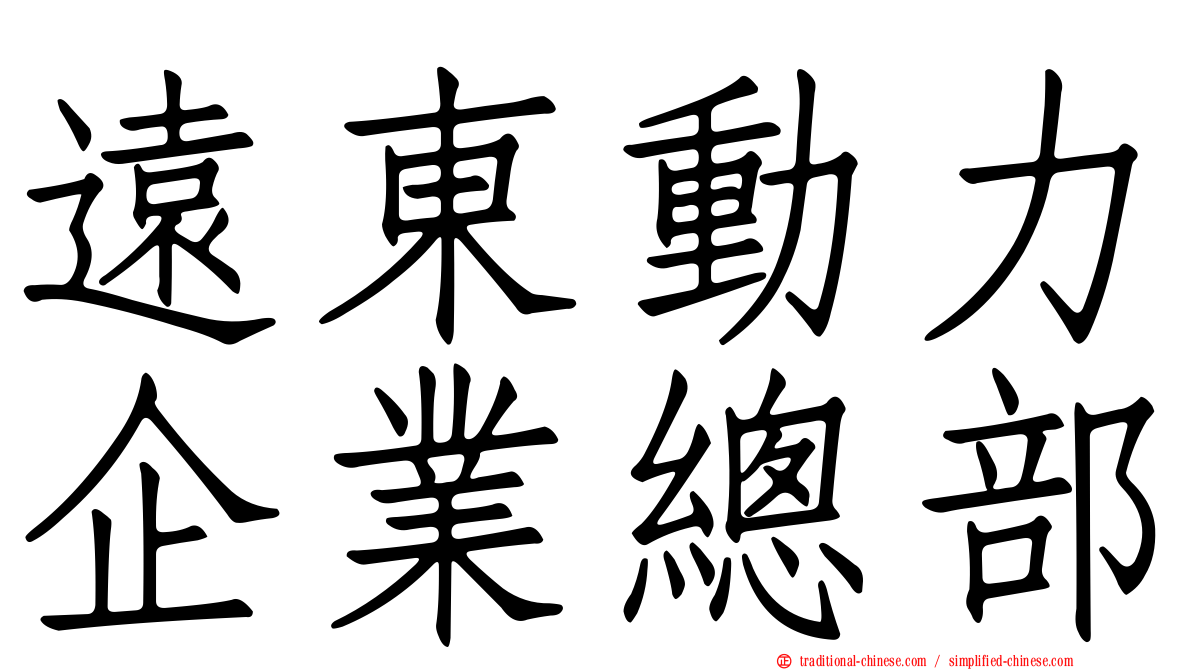 遠東動力企業總部