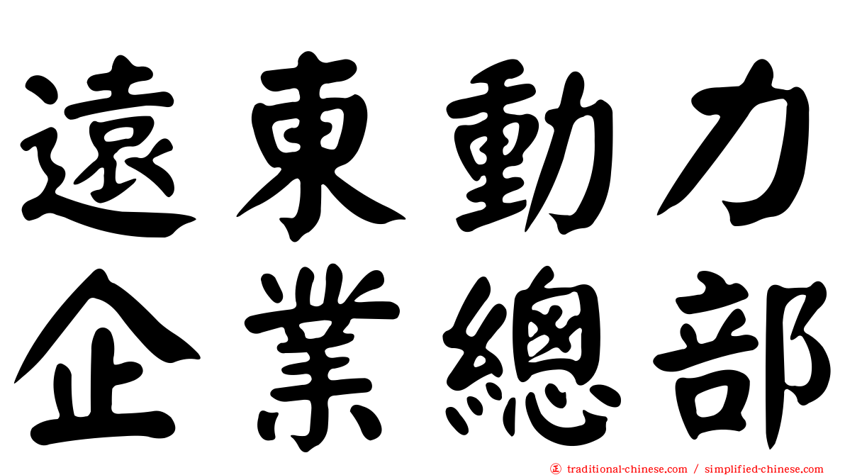 遠東動力企業總部