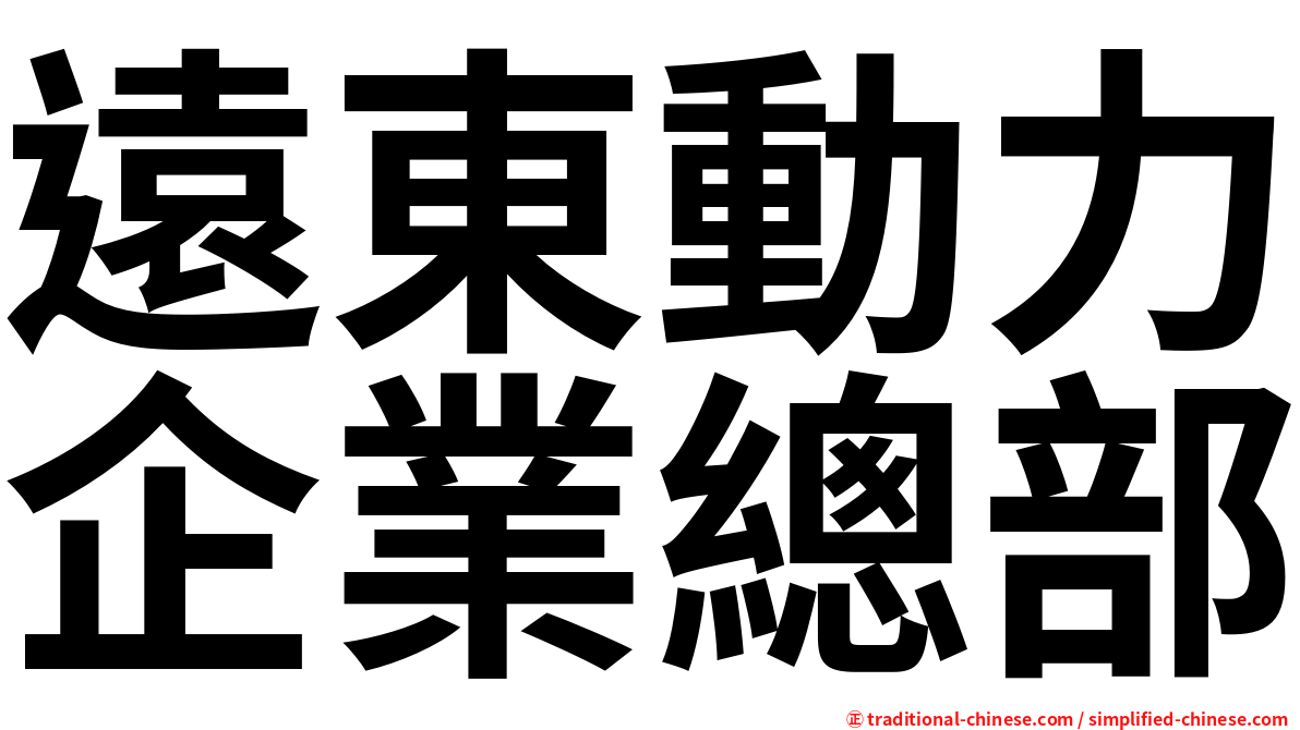 遠東動力企業總部