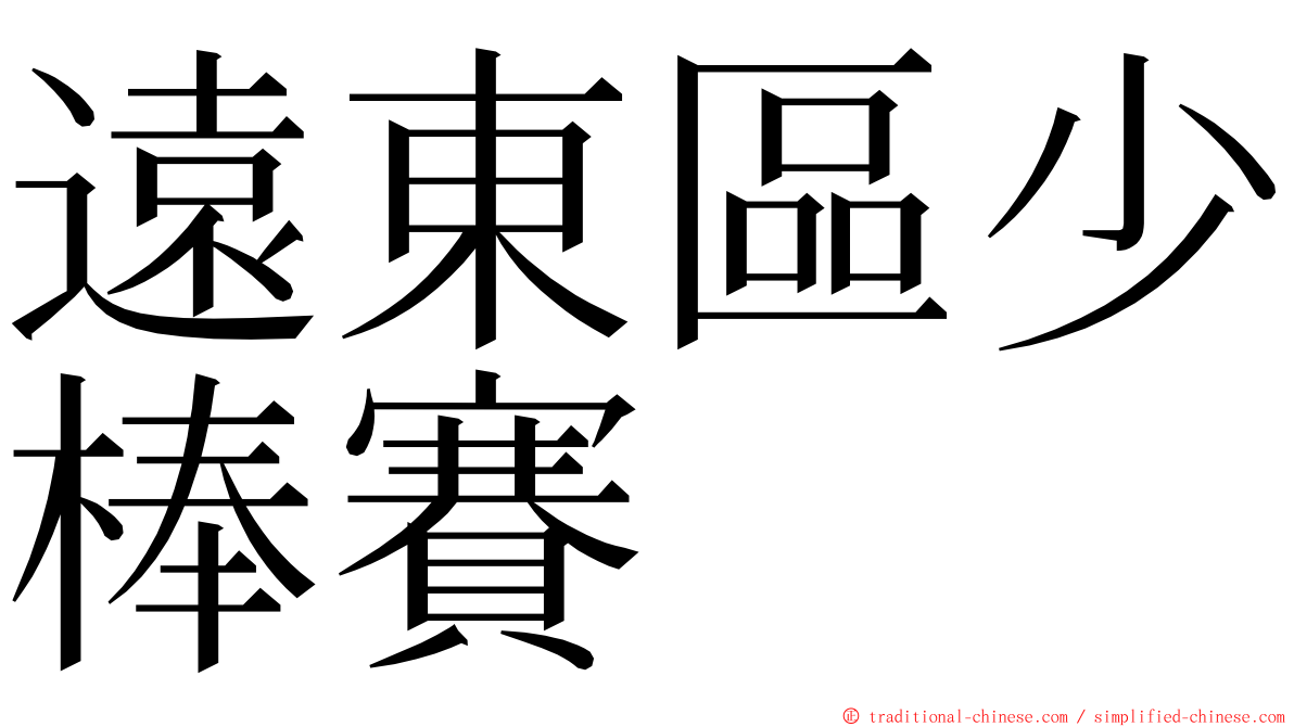 遠東區少棒賽 ming font