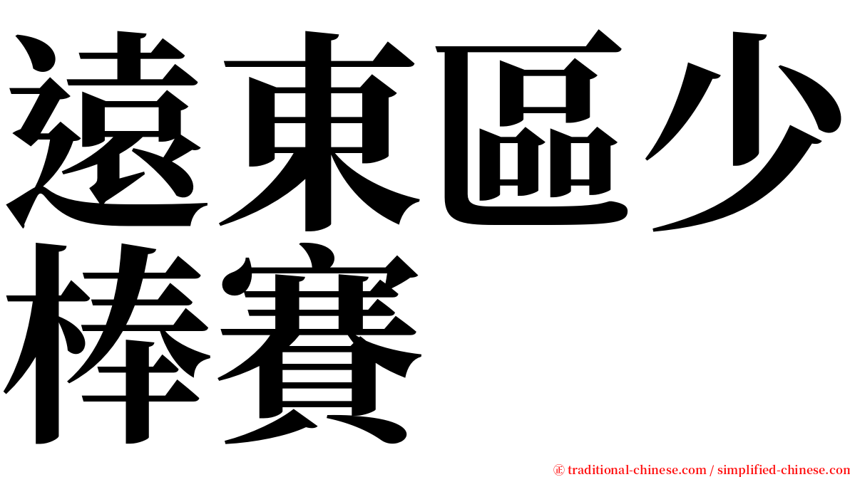 遠東區少棒賽 serif font