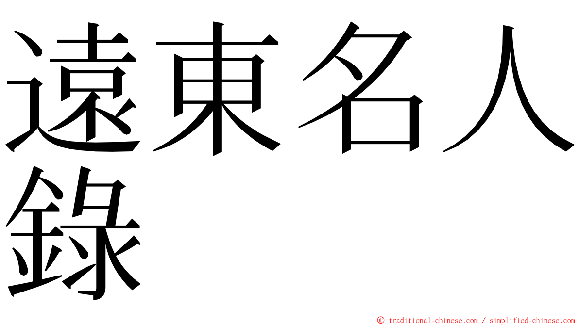 遠東名人錄 ming font