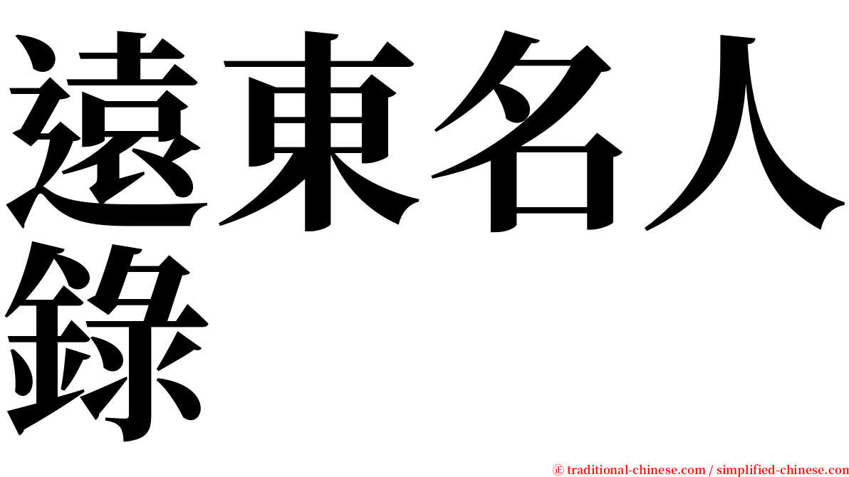 遠東名人錄 serif font