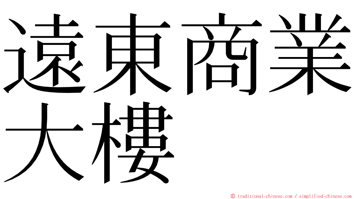 遠東商業大樓 ming font