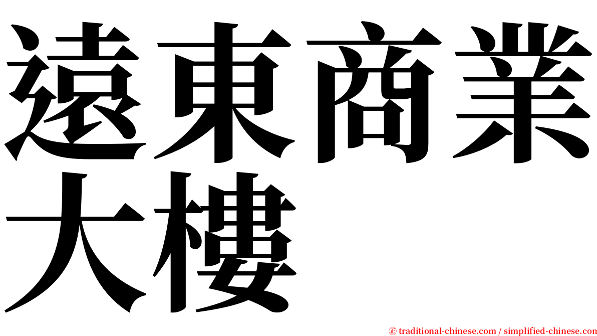 遠東商業大樓 serif font