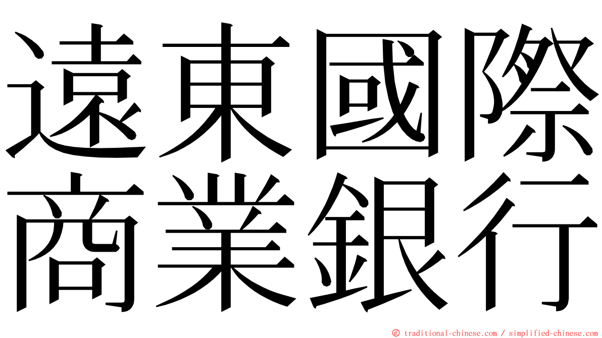 遠東國際商業銀行 ming font