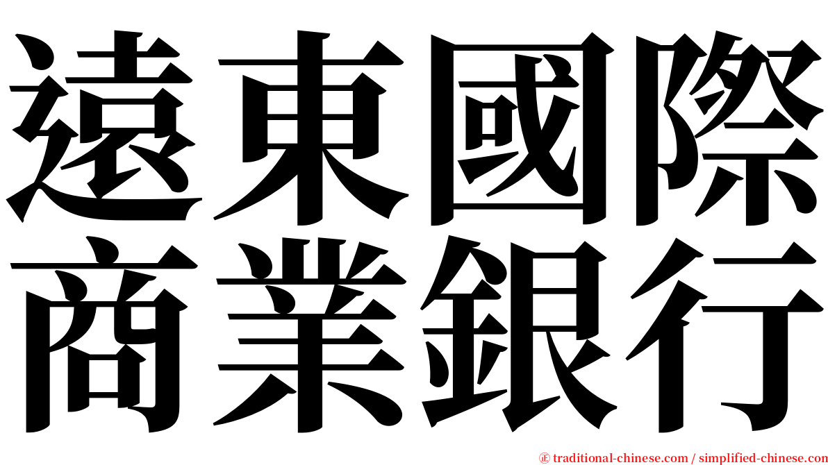 遠東國際商業銀行 serif font