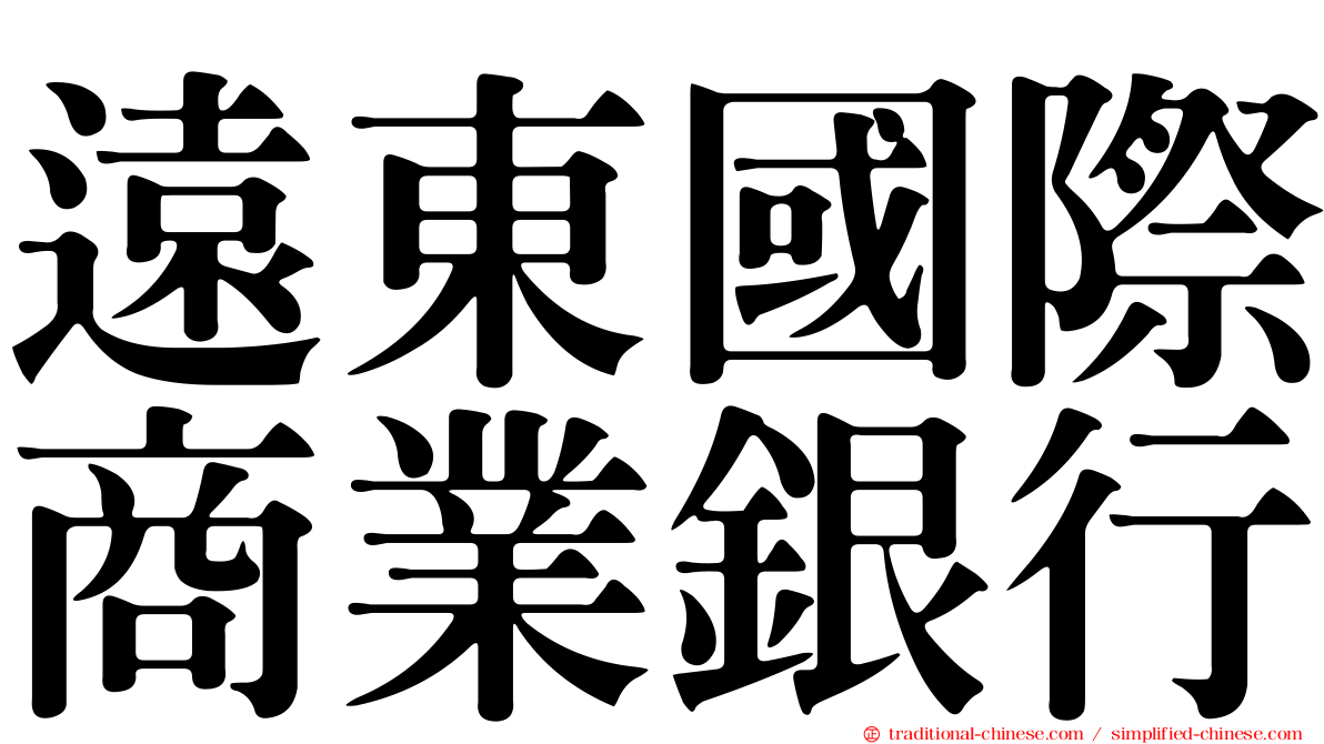 遠東國際商業銀行