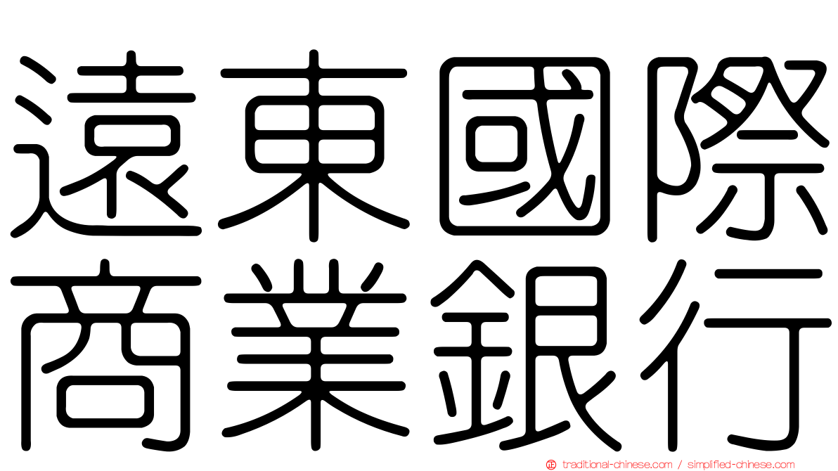 遠東國際商業銀行