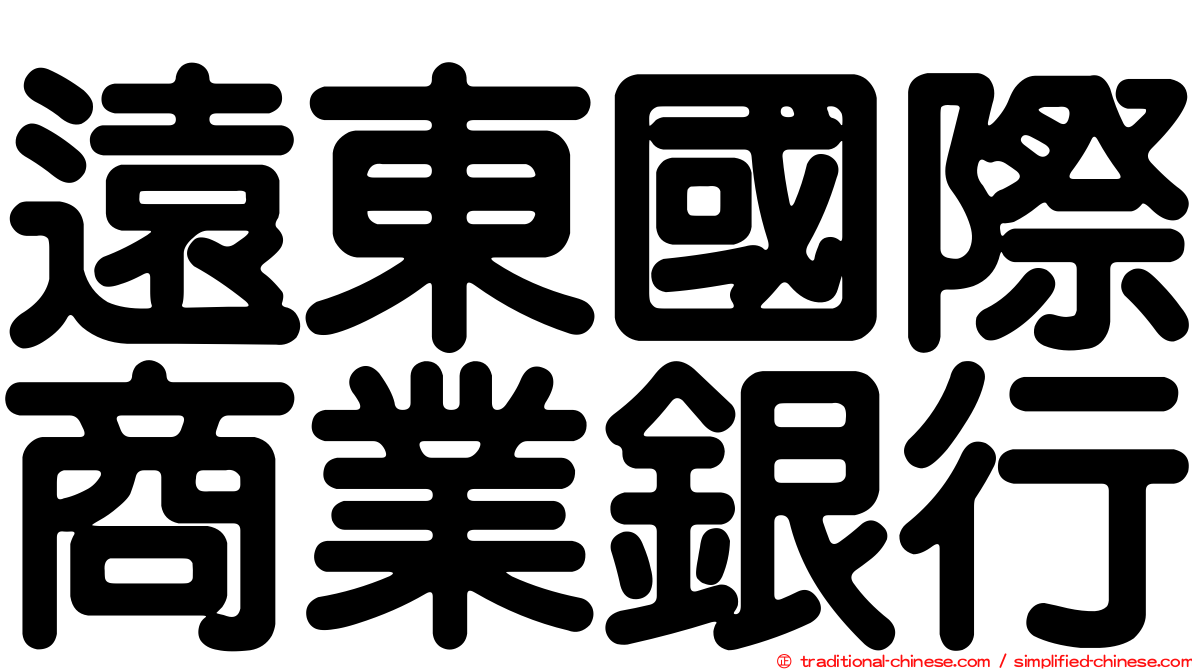 遠東國際商業銀行