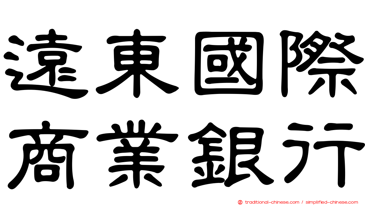 遠東國際商業銀行